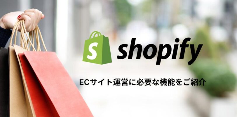Shopify ECサイト運営に必要な機能をご紹介