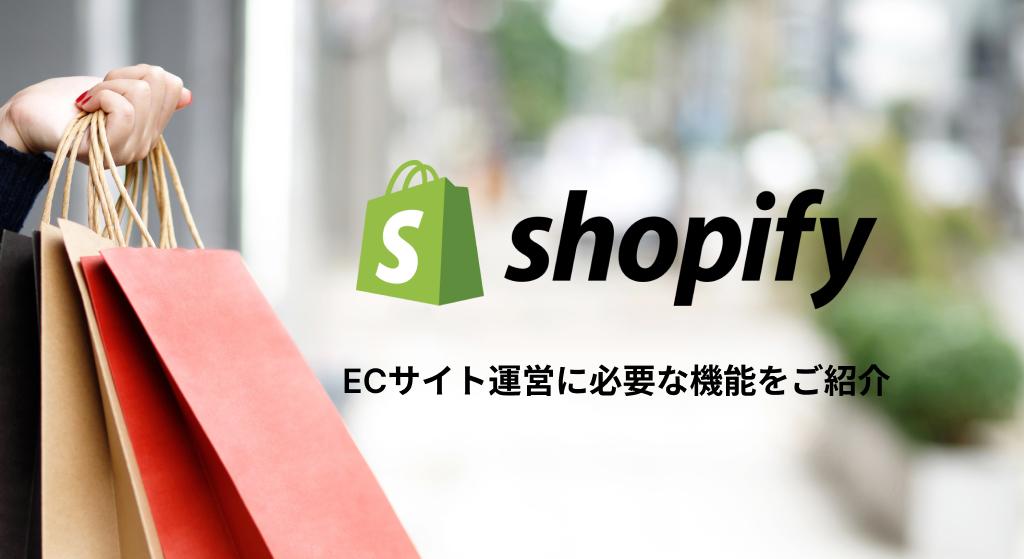Shopify ECサイト運営に必要な機能をご紹介