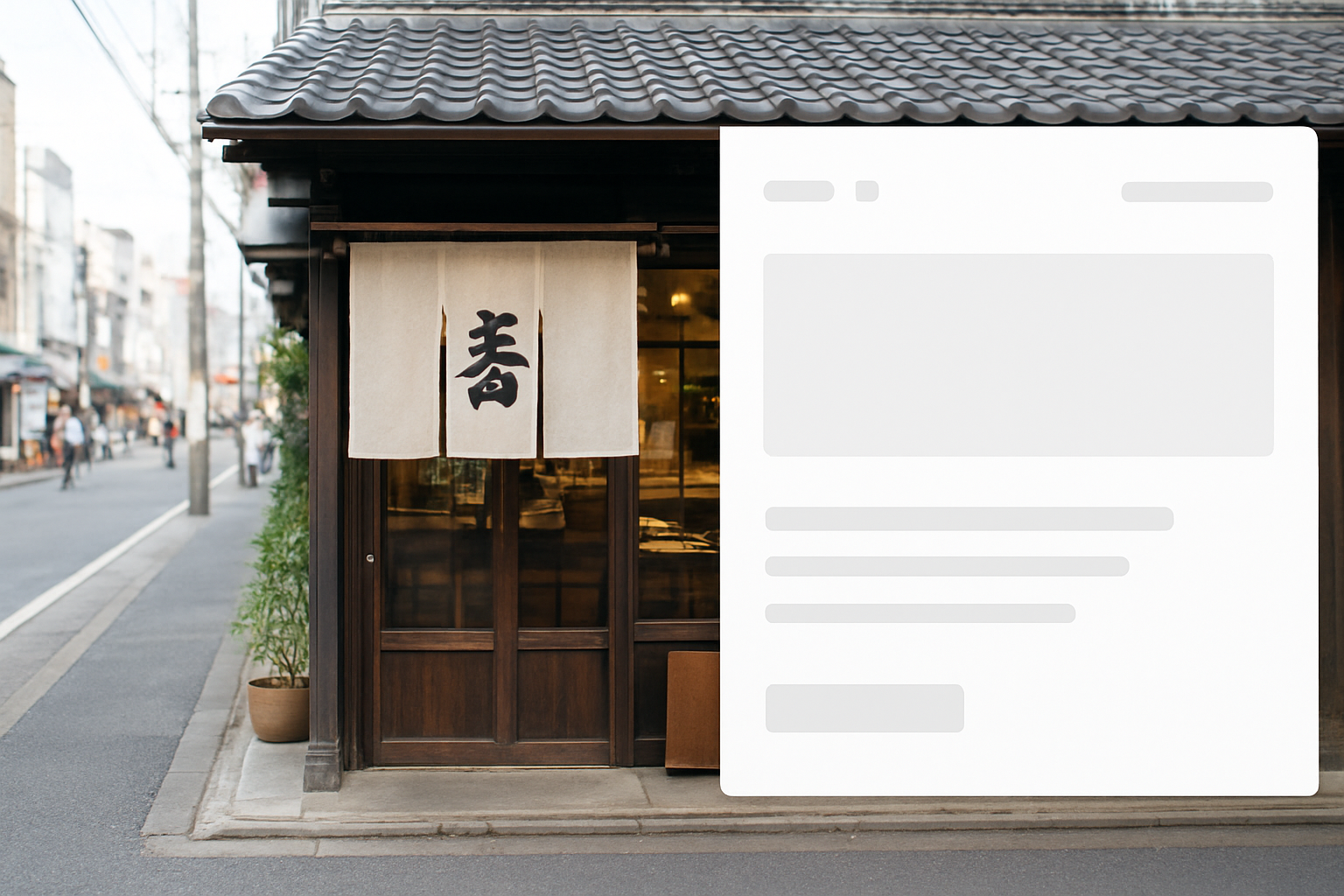 ホームページ制作 - traditional Japanese storefront